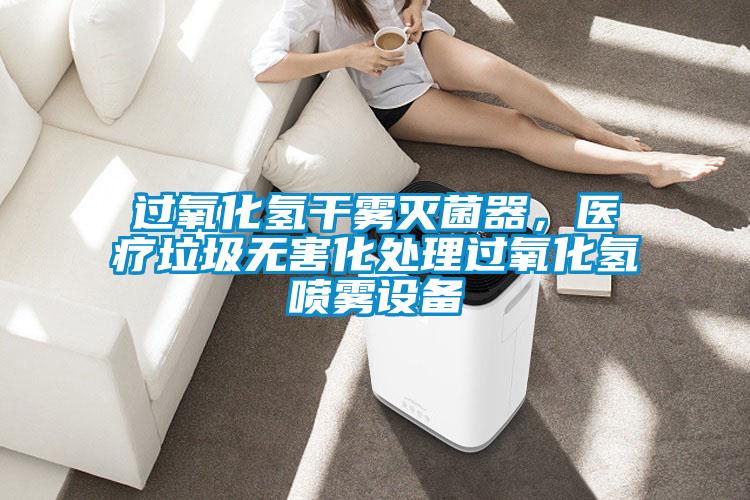 過氧化氫干霧滅菌器,醫療垃圾無害化處理過氧化氫噴霧設備