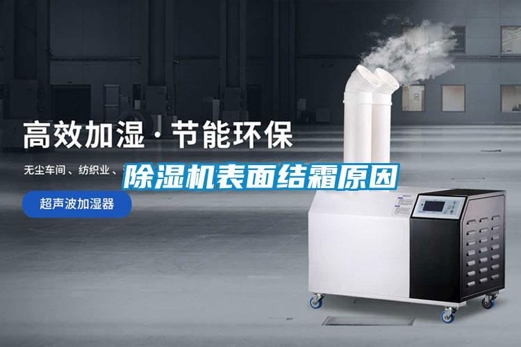 除濕機表面結霜原因
