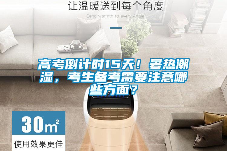 高考倒計(jì)時(shí)15天！暑熱潮濕，考生備考需要注意哪些方面？