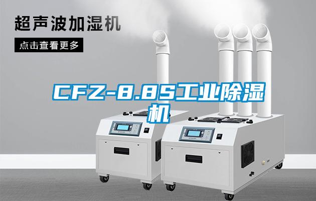 CFZ-8.8S工業除濕機