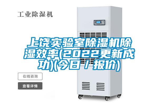 上饒實(shí)驗(yàn)室除濕機(jī)除濕效率(2022更新成功)(今日/報(bào)價(jià))