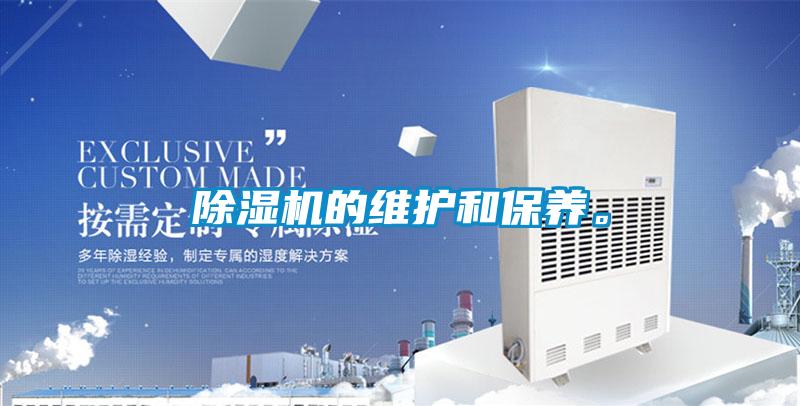 除濕機的維護和保養。