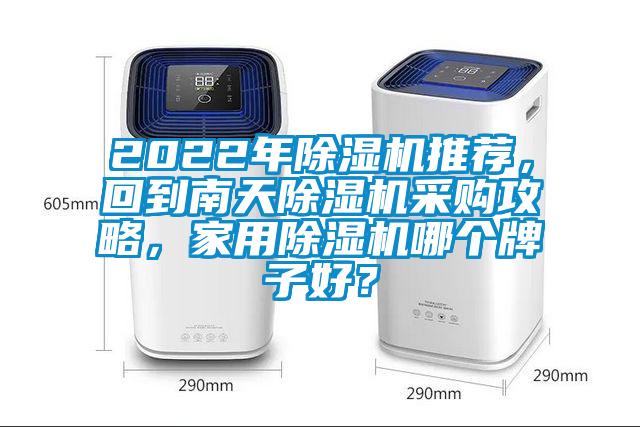 2022年除濕機推薦,回到南天除濕機采購攻略,家用除濕機哪個牌子好?