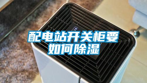 配電站開關柜要如何除濕