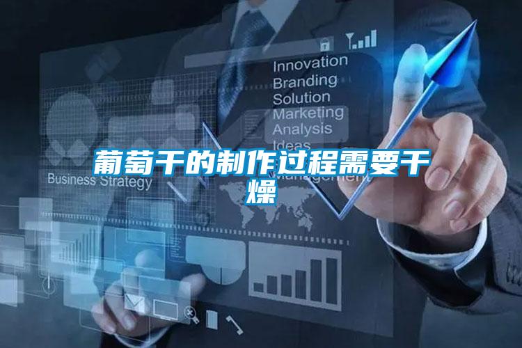 葡萄干的制作過程需要干燥