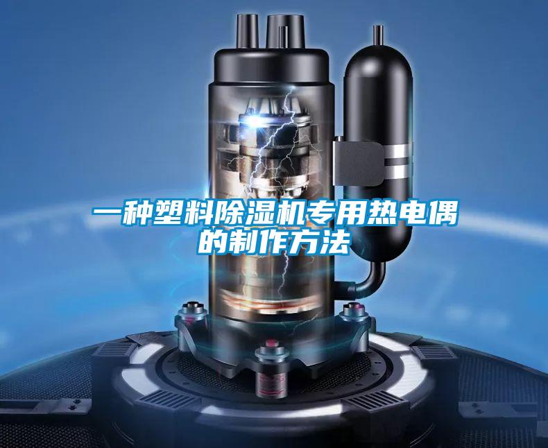 一種塑料除濕機專用熱電偶的制作方法