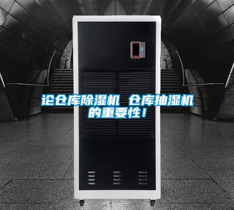 論倉庫除濕機(jī) 倉庫抽濕機(jī)的重要性！