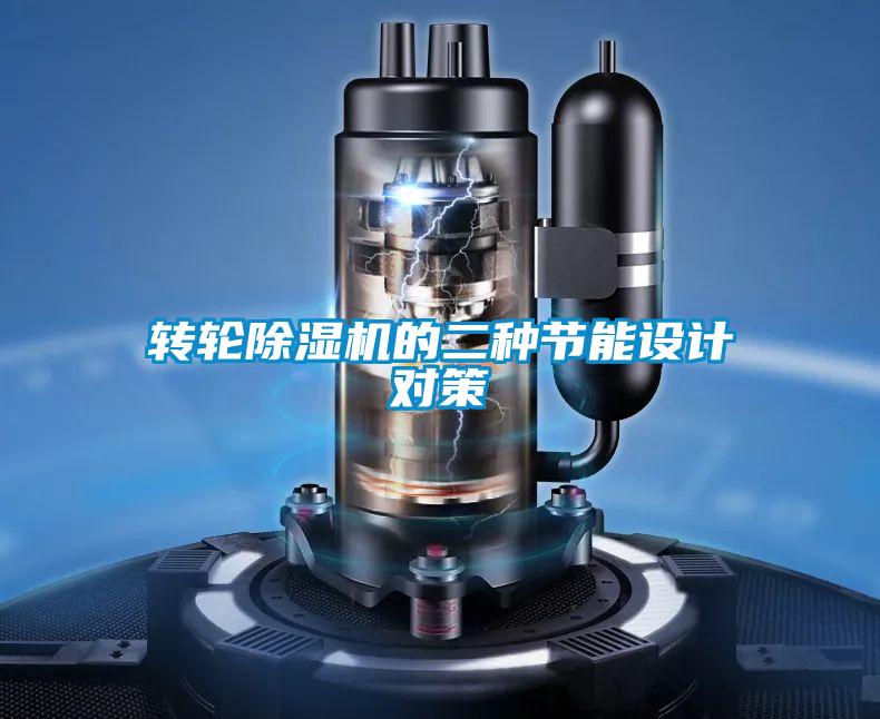 轉輪除濕機的二種節能設計對策