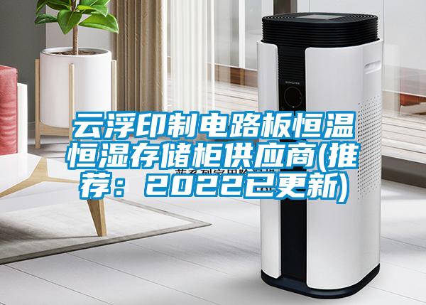 云浮印制電路板恒溫恒濕存儲柜供應商(推薦:2022已更新)