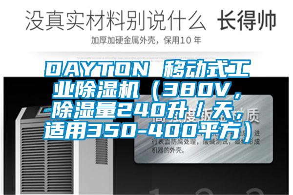 DAYTON 移動式工業除濕機(380V,除濕量240升/天,適用350-400平方)