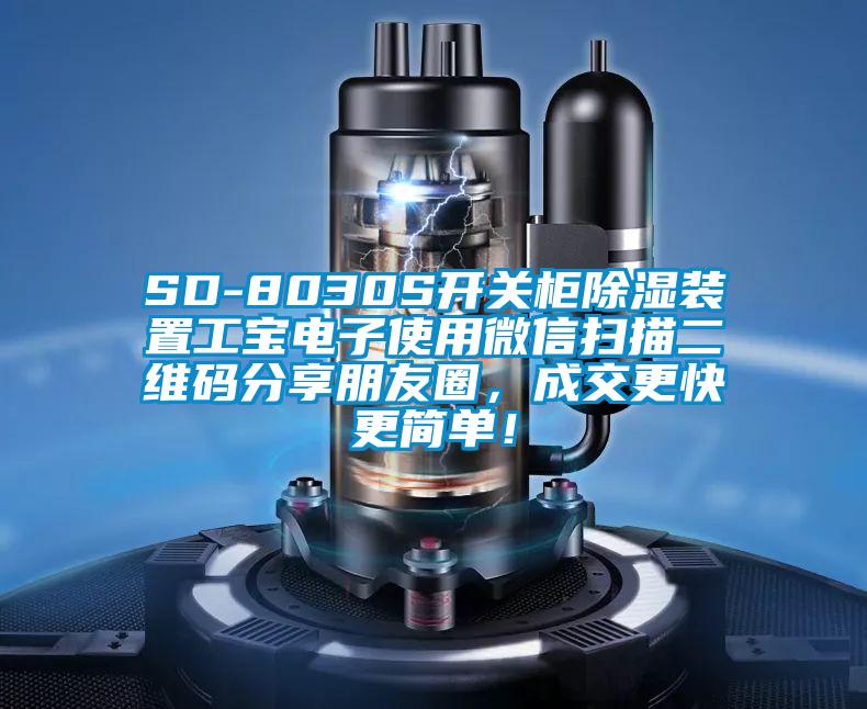 SD-8030S開(kāi)關(guān)柜除濕裝置工寶電子使用微信掃描二維碼分享朋友圈,成交更快更簡(jiǎn)單!
