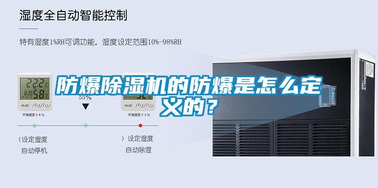 防爆除濕機(jī)的防爆是怎么定義的?