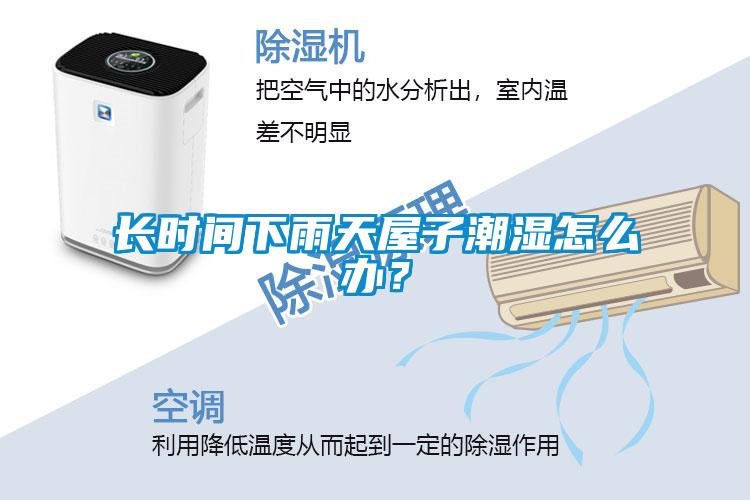 長時間下雨天屋子潮濕怎么辦?