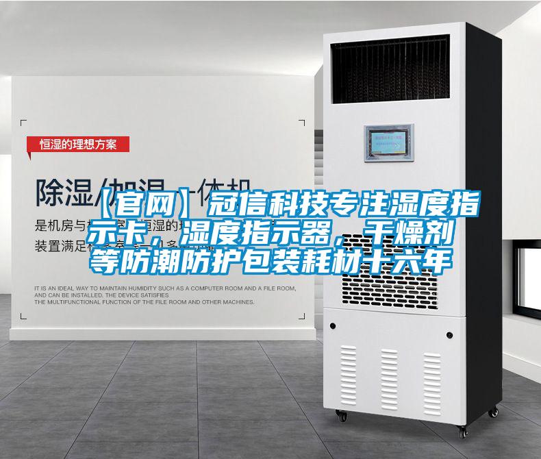 【官網(wǎng)】冠信科技專注濕度指示卡，濕度指示器，干燥劑等防潮防護(hù)包裝耗材十六年