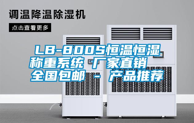 LB-800S恒溫恒濕稱重系統 廠家直銷 全國包郵 - 產品推薦