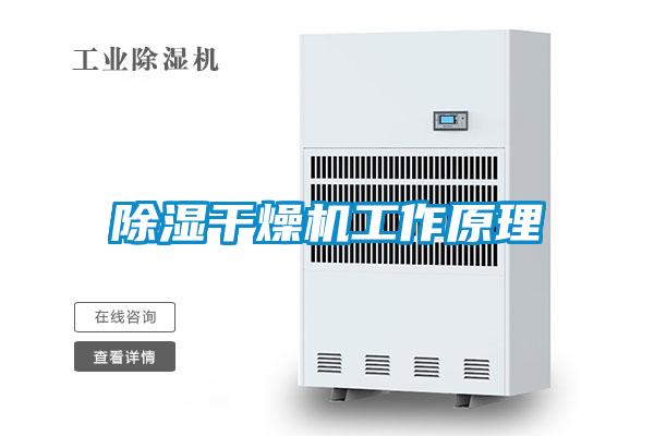 除濕干燥機工作原理