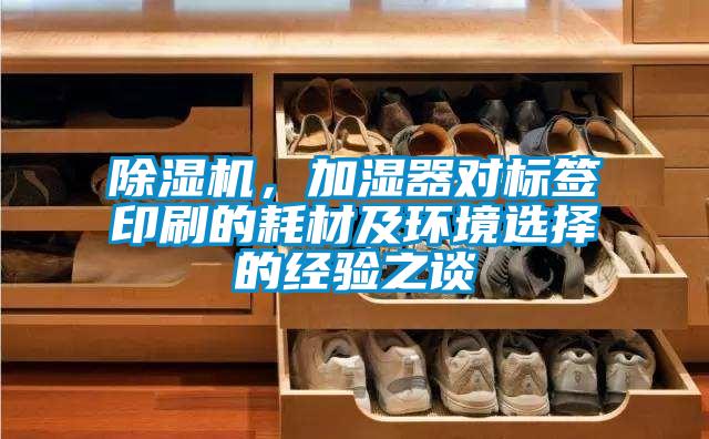 除濕機,加濕器對標簽印刷的耗材及環境選擇的經驗之談
