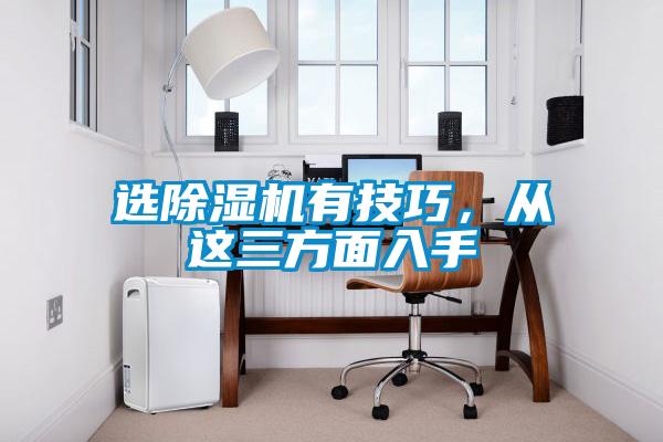 選除濕機有技巧,從這三方面入手