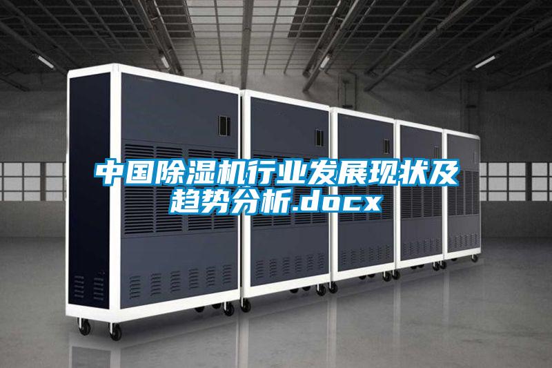 中國除濕機行業發展現狀及趨勢分析.docx