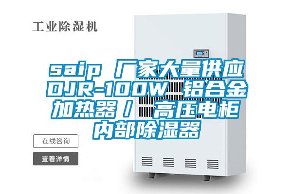 saip 廠家大量供應DJR-100W 鋁合金加熱器/ 高壓電柜內部除濕器