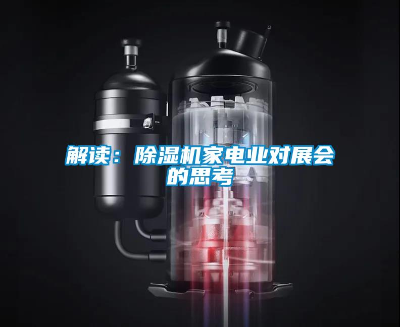 解讀:除濕機(jī)家電業(yè)對(duì)展會(huì)的思考