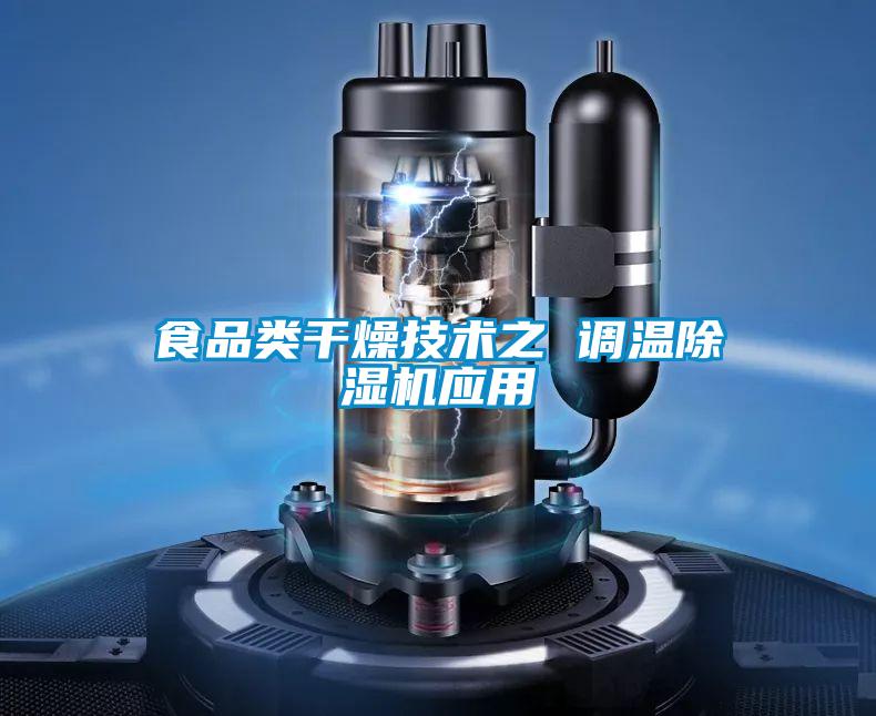 食品類干燥技術之 調溫除濕機應用