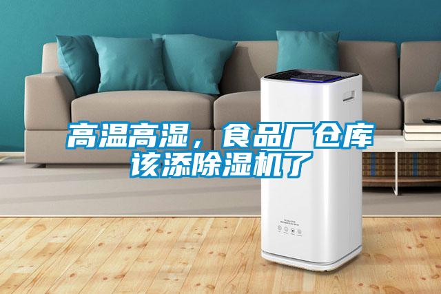 高溫高濕,食品廠倉庫該添除濕機了