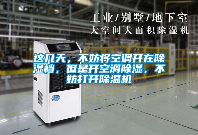這幾天,不妨將空調開在除濕檔,但是開空調除濕,不妨打開除濕機