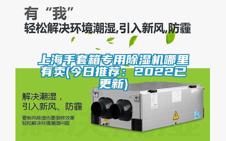 上海手套箱專用除濕機哪里有賣(今日推薦:2022已更新)