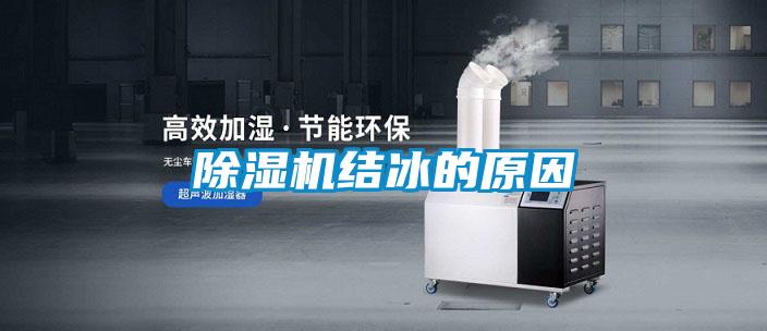 除濕機結冰的原因