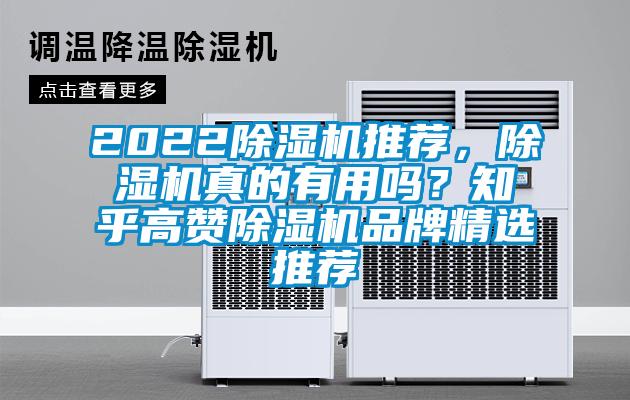 2022除濕機推薦，除濕機真的有用嗎？知乎高贊除濕機品牌精選推薦
