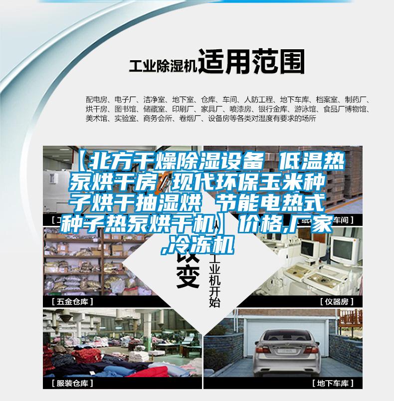 【北方干燥除濕設備 低溫熱泵烘干房 現代環保玉米種子烘干抽濕烘 節能電熱式種子熱泵烘干機】價格,廠家,冷凍機