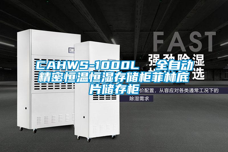 CAHWS-1000L 全自動精密恒溫恒濕存儲柜菲林底片儲存柜
