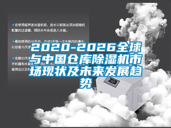 2020-2026全球與中國倉庫除濕機市場現狀及未來發展趨勢