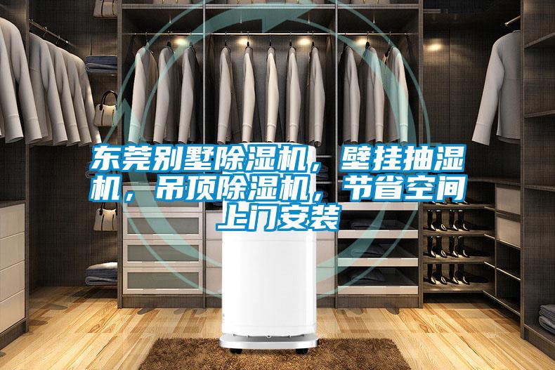 東莞別墅除濕機，壁掛抽濕機，吊頂除濕機，節(jié)省空間上門安裝