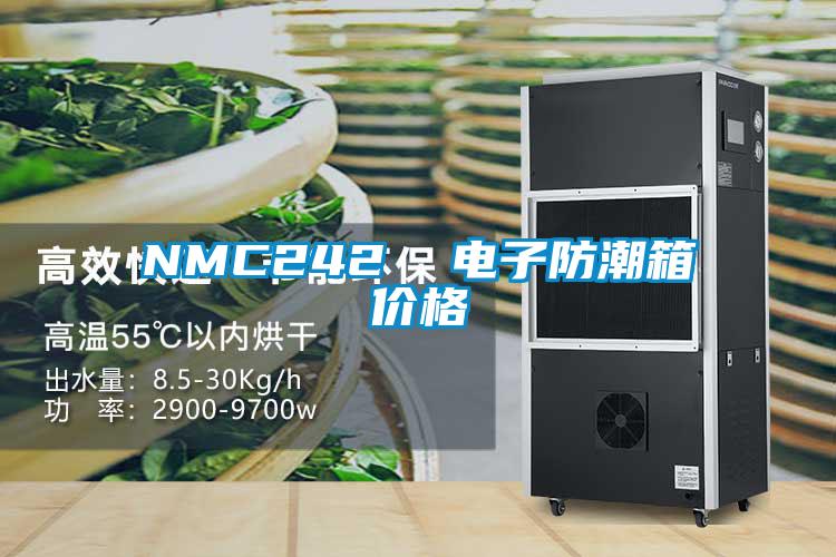 NMC242 電子防潮箱價格