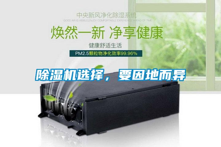 除濕機選擇,要因地而異