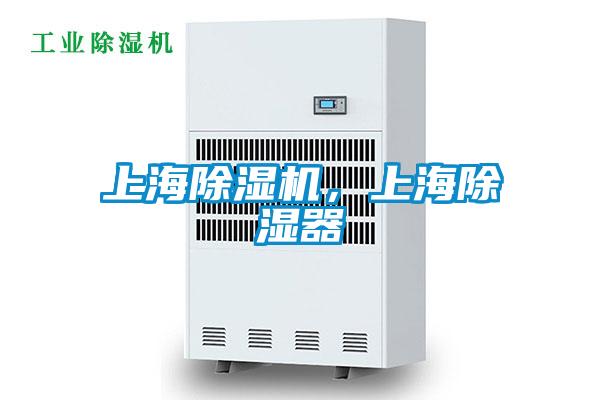 上海除濕機,上海除濕器