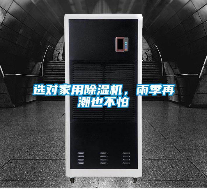 選對家用除濕機(jī),雨季再潮也不怕