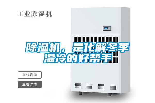除濕機(jī)，是化解冬季濕冷的好幫手
