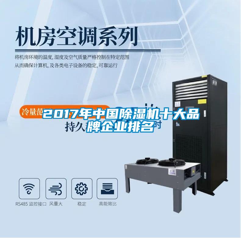 2017年中國除濕機十大品牌企業排名