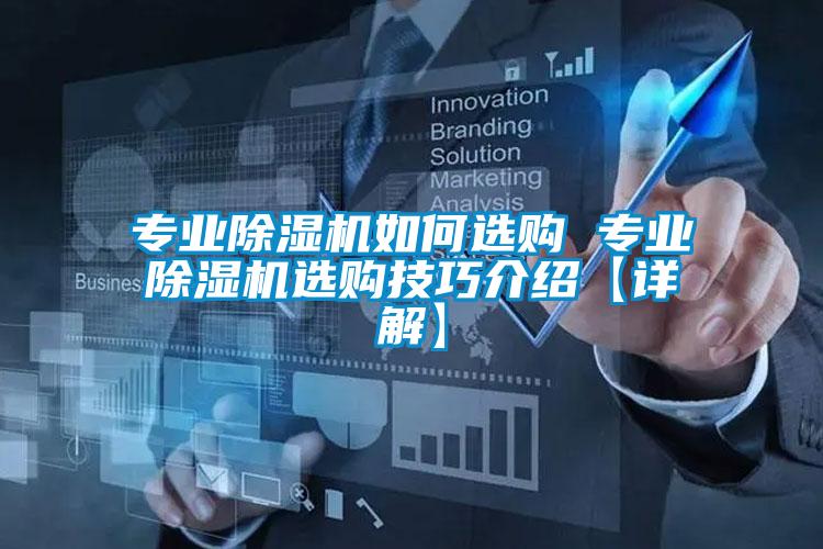 專業除濕機如何選購 專業除濕機選購技巧介紹【詳解】