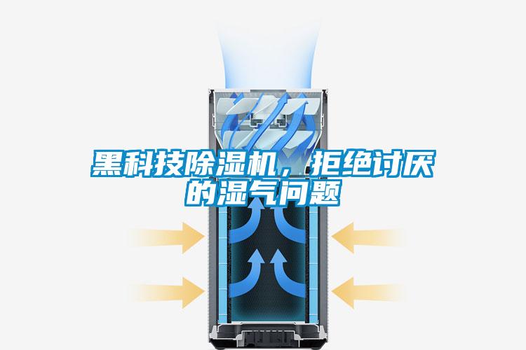 黑科技除濕機，拒絕討厭的濕氣問題