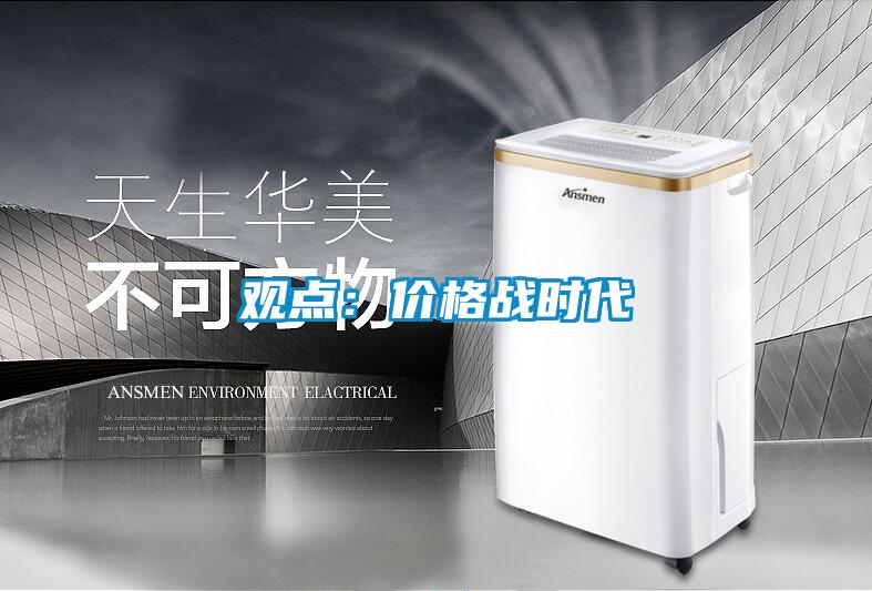 觀點:價格戰時代