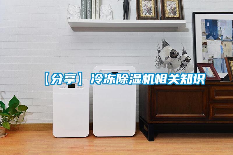 【分享】冷凍除濕機相關知識