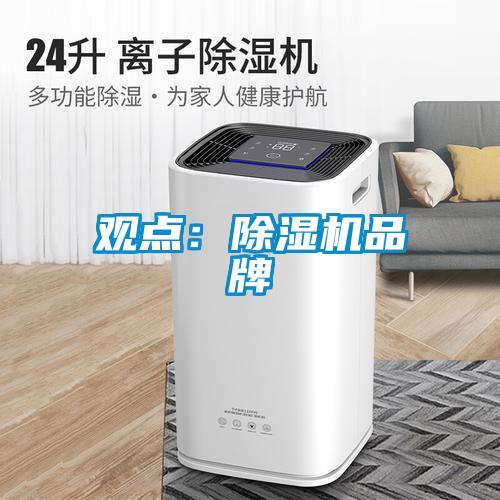 觀點:除濕機品牌
