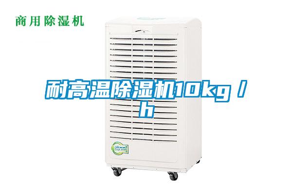 耐高溫除濕機10kg/h