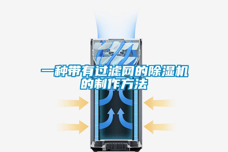 一種帶有過濾網的除濕機的制作方法
