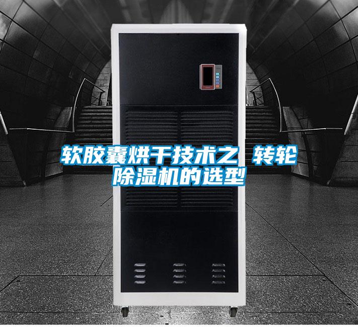 軟膠囊烘干技術之 轉輪除濕機的選型