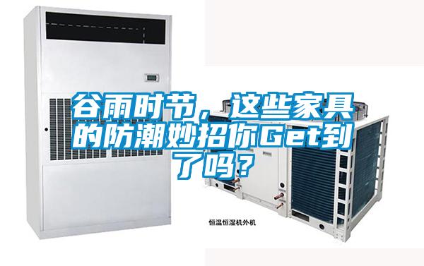 谷雨時(shí)節(jié),這些家具的防潮妙招你Get到了嗎?